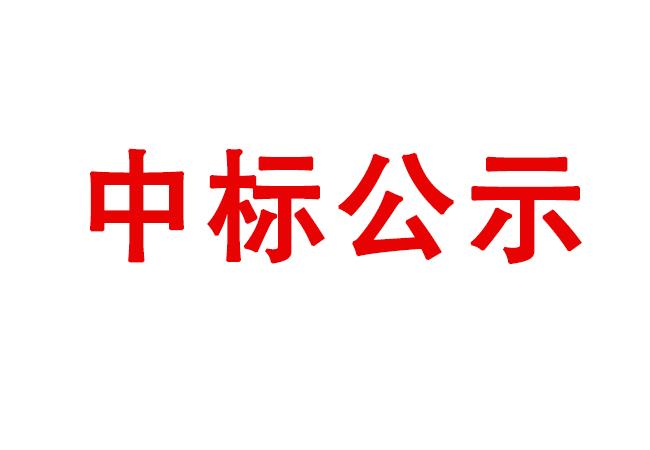 洛陽軸承研究所有限公司冷輾機床身系統(tǒng)、防護罩組件等設備采購項目中標結果公告