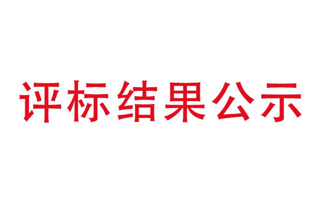 洛陽軸承研究所有限公司伊濱科技產(chǎn)業(yè)園建設(shè)項(xiàng)目項(xiàng)目(一期）2#廠房及試驗(yàn)中心全過程造價(jià)咨詢服務(wù)評標(biāo)結(jié)果公示